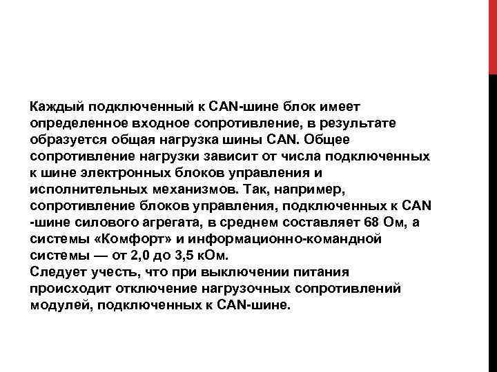 Каждый подключенный к CAN-шине блок имеет определенное входное сопротивление, в результате образуется общая нагрузка