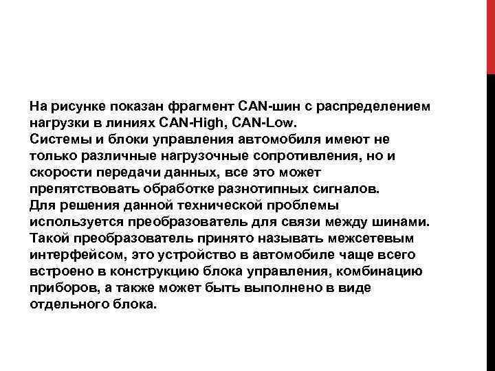 На рисунке показан фрагмент CAN-шин с распределением нагрузки в линиях CAN-High, CAN-Low. Системы и