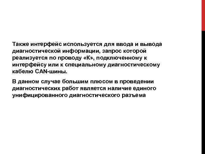 Также интерфейс используется для ввода и вывода диагностической информации, запрос которой реализуется по проводу