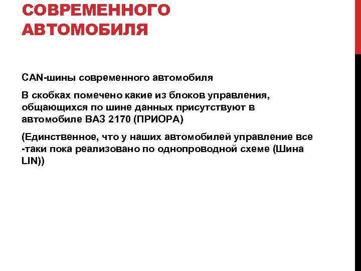 СОВРЕМЕННОГО АВТОМОБИЛЯ CAN-шины современного автомобиля В скобках помечено какие из блоков управления, общающихся по