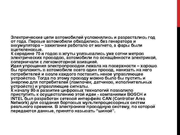 Электрические цепи автомобилей усложнялись и разрастались год от года. Первые автомобили обходились без генератора