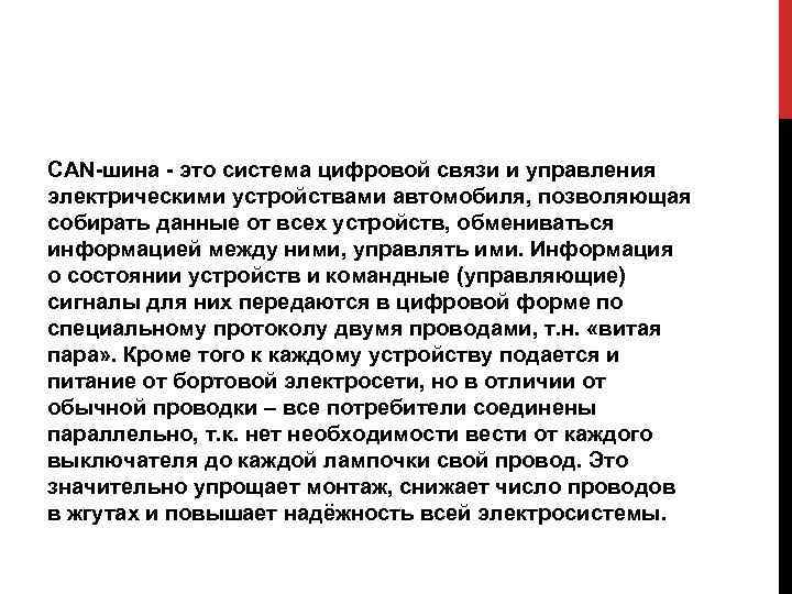 CAN-шина - это система цифровой связи и управления электрическими устройствами автомобиля, позволяющая собирать данные