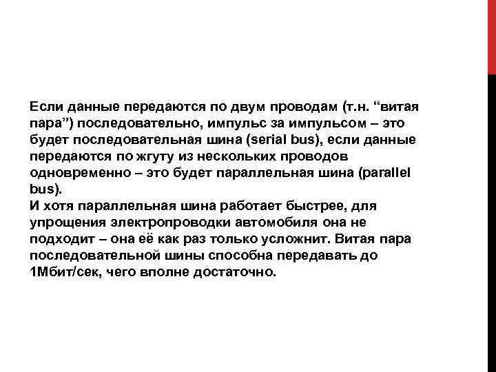 Если данные передаются по двум проводам (т. н. “витая пара”) последовательно, импульс за импульсом