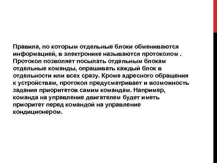 Правила, по которым отдельные блоки обмениваются информацией, в электронике называются протоколом. Протокол позволяет посылать