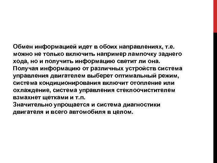 Обмен информацией идет в обоих направлениях, т. е. можно не только включить например лампочку