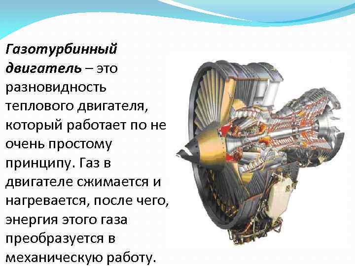 Газотурбинный двигатель – это разновидность теплового двигателя, который работает по не очень простому принципу.