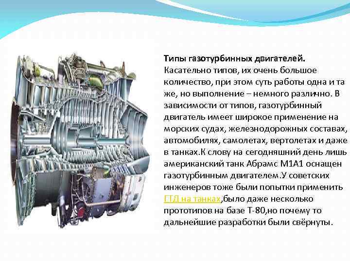 Типы газотурбинных двигателей. Касательно типов, их очень большое количество, при этом суть работы одна