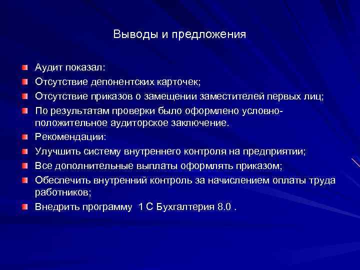 Выводы и предложения Аудит показал: Отсутствие депонентских карточек; Отсутствие приказов о замещении заместителей первых