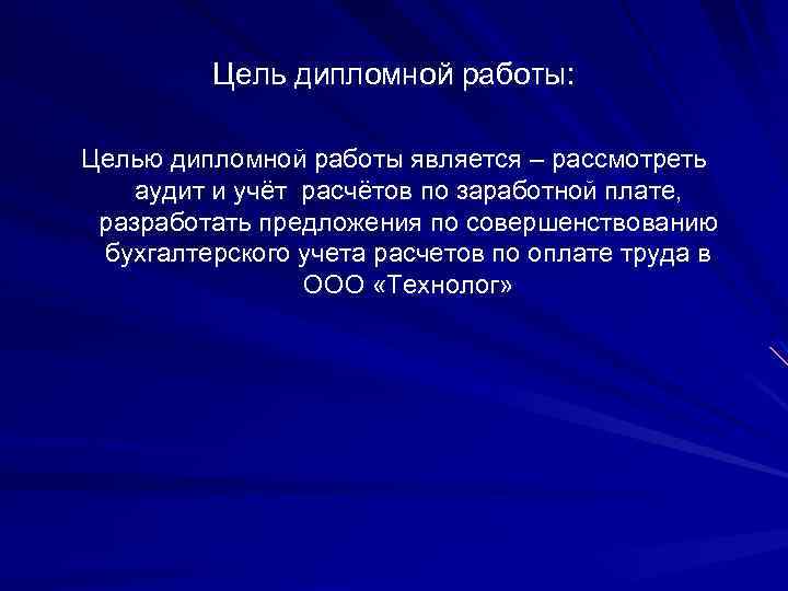 Цель дипломной работы: Целью дипломной работы является – рассмотреть аудит и учёт расчётов по