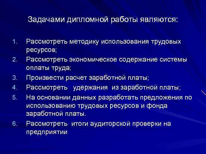 Задачами дипломной работы являются: 1. 2. 3. 4. 5. 6. Рассмотреть методику использования трудовых