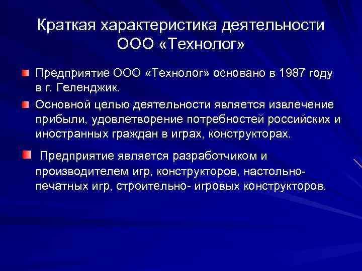 Характеристика деятельности оао. Краткая характеристика деятельности. Характеристика деятельности ООО. Основной характеристикой деятельности является. Основными характеристиками деятельности являются:.