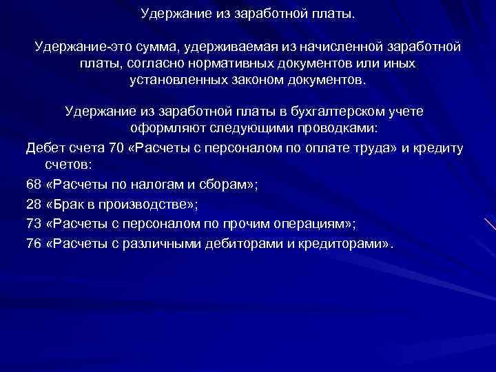 Удержание из заработной платы. Удержание-это сумма, удерживаемая из начисленной заработной платы, согласно нормативных документов