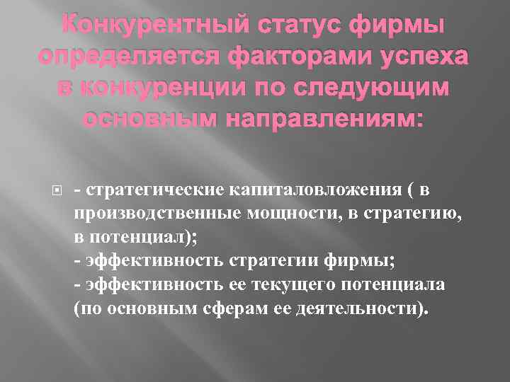 Конкурентный статус фирмы определяется факторами успеха в конкуренции по следующим основным направлениям: - стратегические