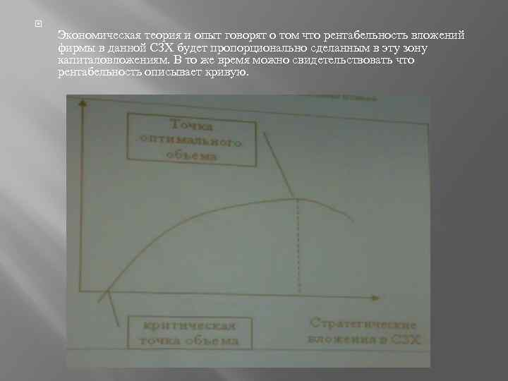  Экономическая теория и опыт говорят о том что рентабельность вложений фирмы в данной