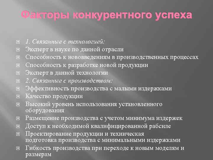 Факторы конкурентного успеха 1. Связанные с технологией: Эксперт в науке по данной отрасли Способность