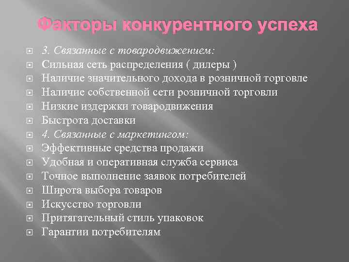 Факторы конкурентного успеха 3. Связанные с товародвижением: Сильная сеть распределения ( дилеры ) Наличие