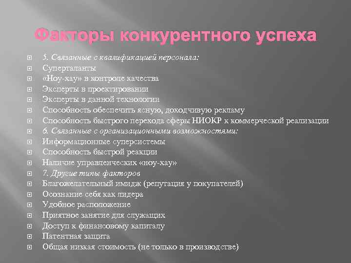 Факторы конкурентного успеха 5. Связанные с квалификацией персонала: Суперталанты «Ноу-хау» в контроле качества Эксперты