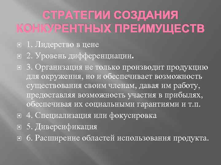 СТРАТЕГИИ СОЗДАНИЯ КОНКУРЕНТНЫХ ПРЕИМУЩЕСТВ 1. Лидерство в цене 2. Уровень дифференциации. 3. Организация не