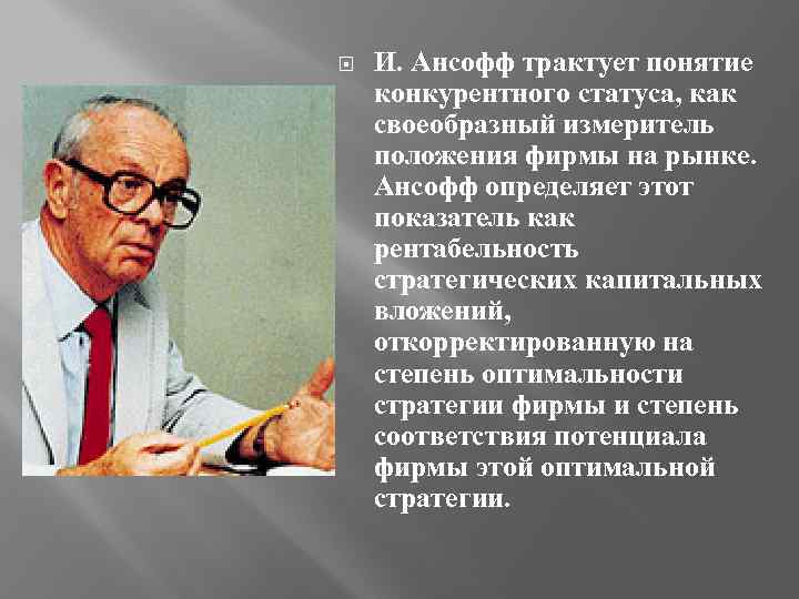  И. Ансофф трактует понятие конкурентного статуса, как своеобразный измеритель положения фирмы на рынке.