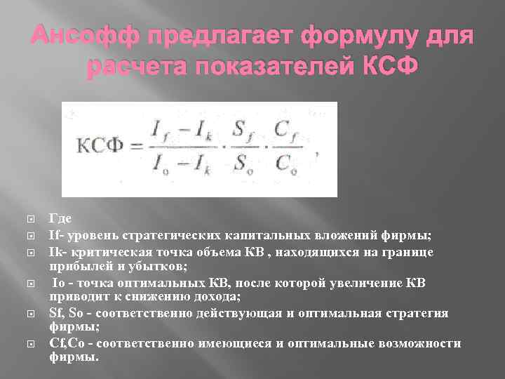 Ансофф предлагает формулу для расчета показателей КСФ Где If- уровень стратегических капитальных вложений фирмы;