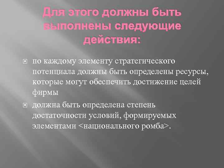 Для этого должны быть выполнены следующие действия: по каждому элементу стратегического потенциала должны быть