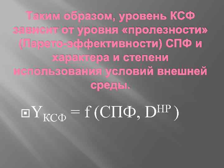 Таким образом, уровень КСФ зависит от уровня «пролезности» (Парето-эффективности) СПФ и характера и степени