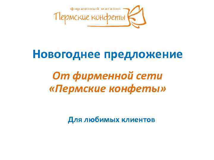 Новогоднее предложение От фирменной сети «Пермские конфеты» Для любимых клиентов 