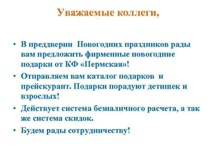 Уважаемые коллеги, • В преддверии Новогодних праздников рады вам предложить фирменные новогодние подарки от