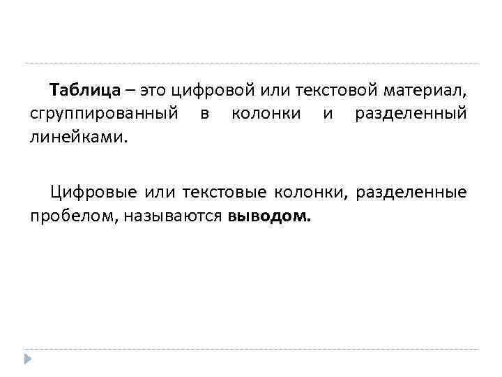 Таблица – это цифровой или текстовой материал, сгруппированный в колонки и разделенный линейками. Цифровые