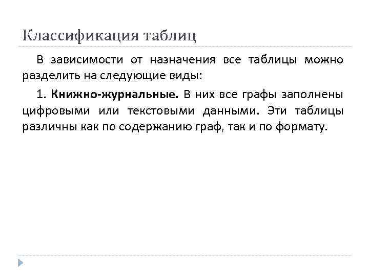 Классификация таблиц В зависимости от назначения все таблицы можно разделить на следующие виды: 1.