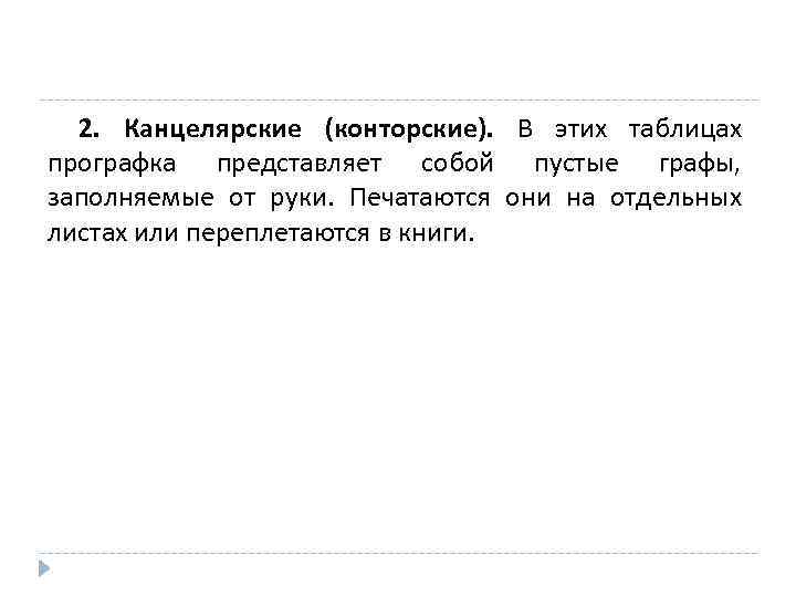 2. Канцелярские (конторские). В этих таблицах прографка представляет собой пустые графы, заполняемые от руки.
