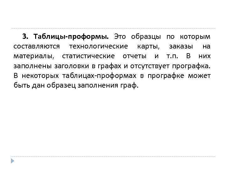 3. Таблицы-проформы. Это образцы по которым составляются технологические карты, заказы на материалы, статистические отчеты