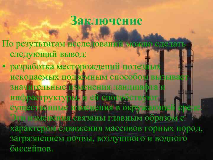 Заключение По результатам исследований можно сделать следующий вывод: • разработка месторождений полезных ископаемых подземным
