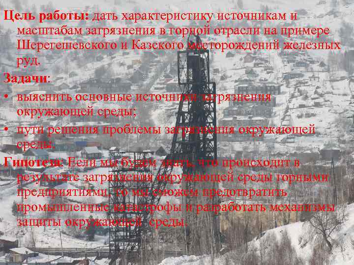 Цель работы: дать характеристику источникам и масштабам загрязнения в горной отрасли на примере Шерегешевского