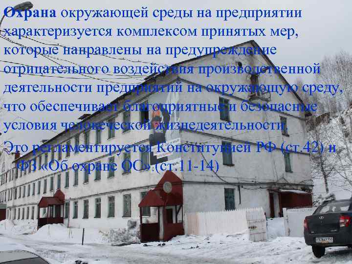 Охрана окружающей среды на предприятии характеризуется комплексом принятых мер, которые направлены на предупреждение отрицательного