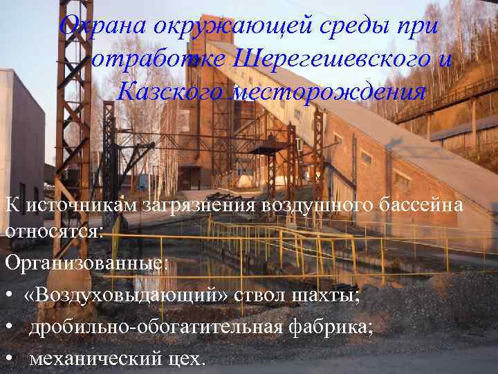 Охрана окружающей среды при отработке Шерегешевского и Казского месторождения К источникам загрязнения воздушного бассейна