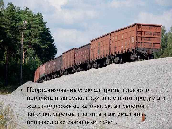  • Неорганизованные: склад промышленного продукта и загрузка промышленного продукта в железнодорожные вагоны, склад