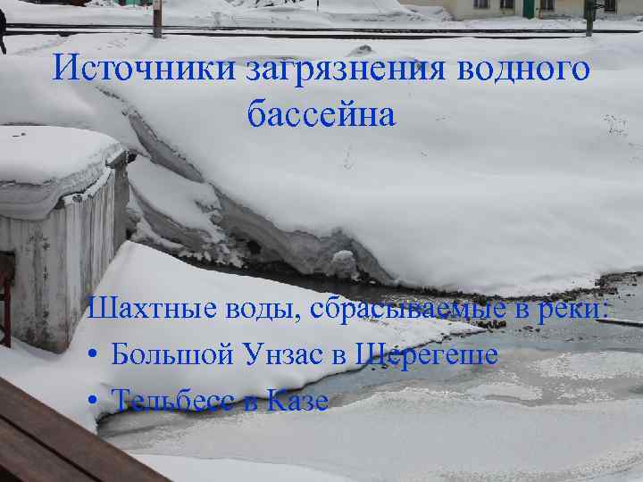 Источники загрязнения водного бассейна Шахтные воды, сбрасываемые в реки: • Большой Унзас в Шерегеше
