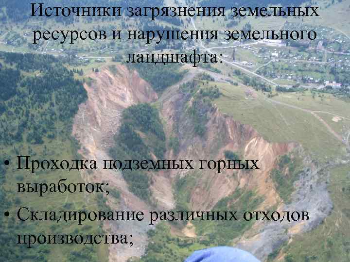 Источники загрязнения земельных ресурсов и нарушения земельного ландшафта: • Проходка подземных горных выработок; •