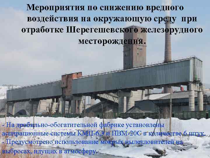 Мероприятия по снижению вредного воздействия на окружающую среду при отработке Шерегешевского железорудного месторождения. -