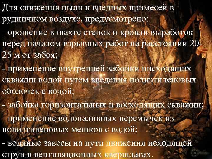 Для снижения пыли и вредных примесей в рудничном воздухе, предусмотрено: - орошение в шахте