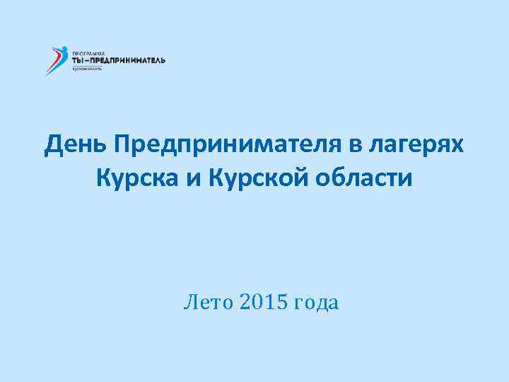 День Предпринимателя в лагерях Курска и Курской области Лето 2015 года 