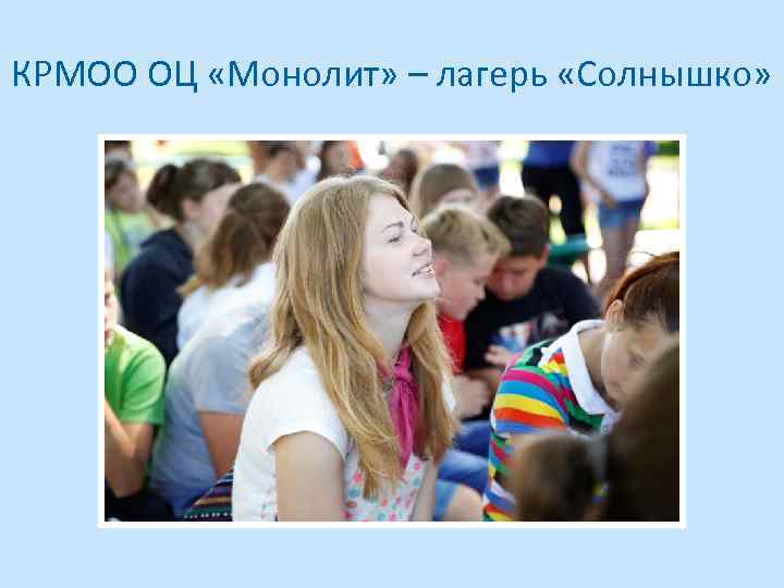 КРМОО ОЦ «Монолит» – лагерь «Солнышко» 