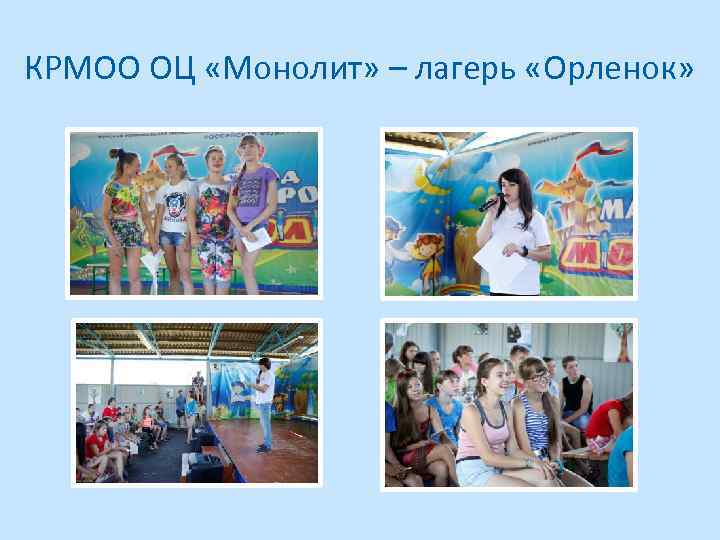 КРМОО ОЦ «Монолит» – лагерь «Орленок» 