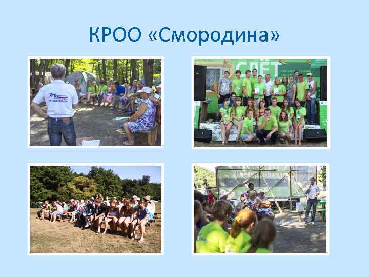 КРОО «Смородина» 