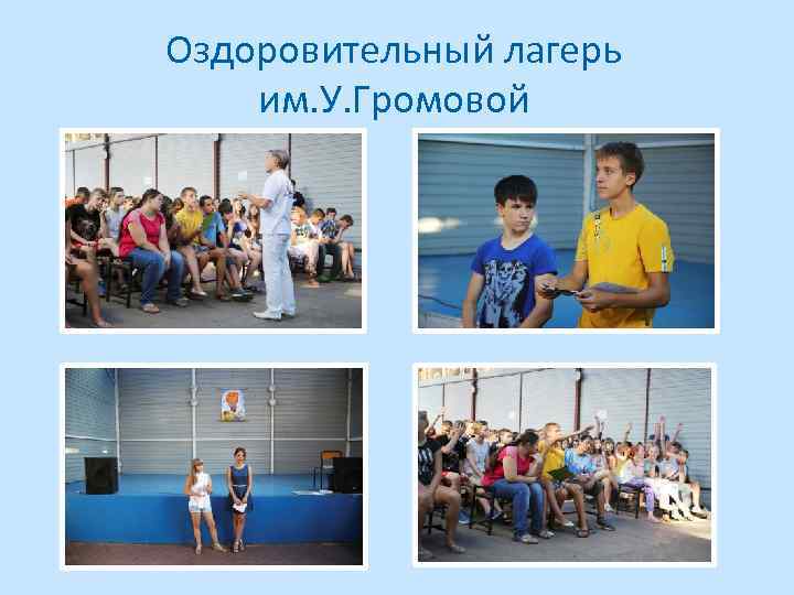 Оздоровительный лагерь им. У. Громовой 