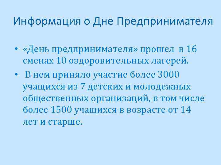 Информация о Дне Предпринимателя • «День предпринимателя» прошел в 16 сменах 10 оздоровительных лагерей.