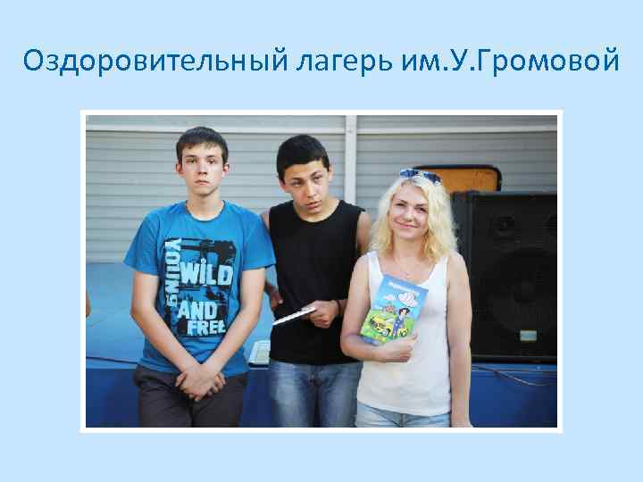 Оздоровительный лагерь им. У. Громовой 
