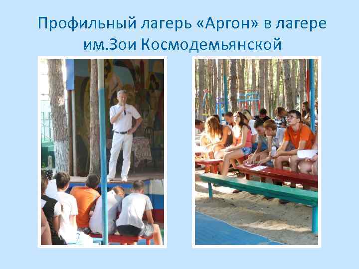 Профильный лагерь «Аргон» в лагере им. Зои Космодемьянской 
