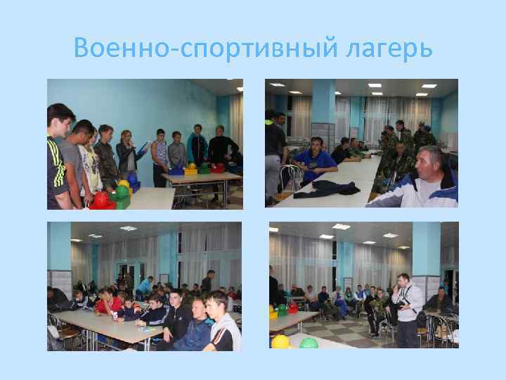 Военно-спортивный лагерь 
